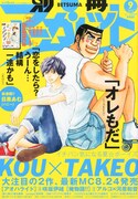 別冊マーガレット9月号の表紙では、「俺物語!!」の猛男と「アオハライド」の洸が共演を果たした。
