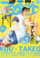 別冊マーガレット9月号の表紙では、「俺物語!!」の猛男と「アオハライド」の洸が共演を果たした。