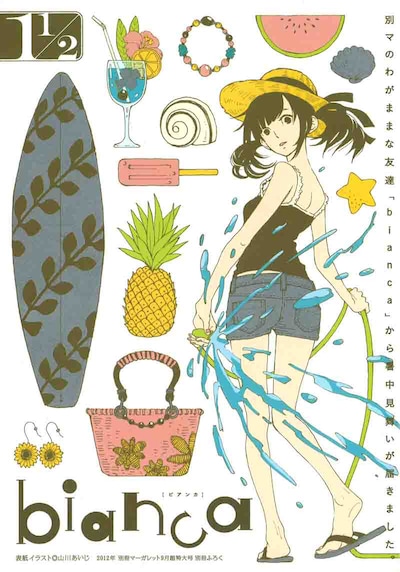別冊マーガレット9月号付録「bianca」1 1/2号。表紙イラストは山川あいじが描いた。