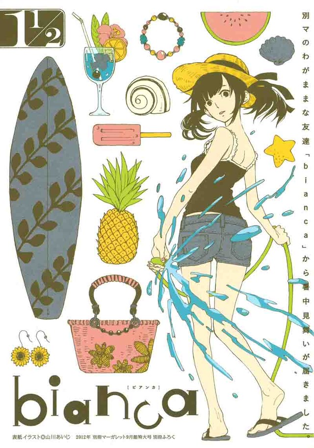 別冊マーガレット9月号付録「bianca」1 1/2号。表紙イラストは山川あいじが描いた。