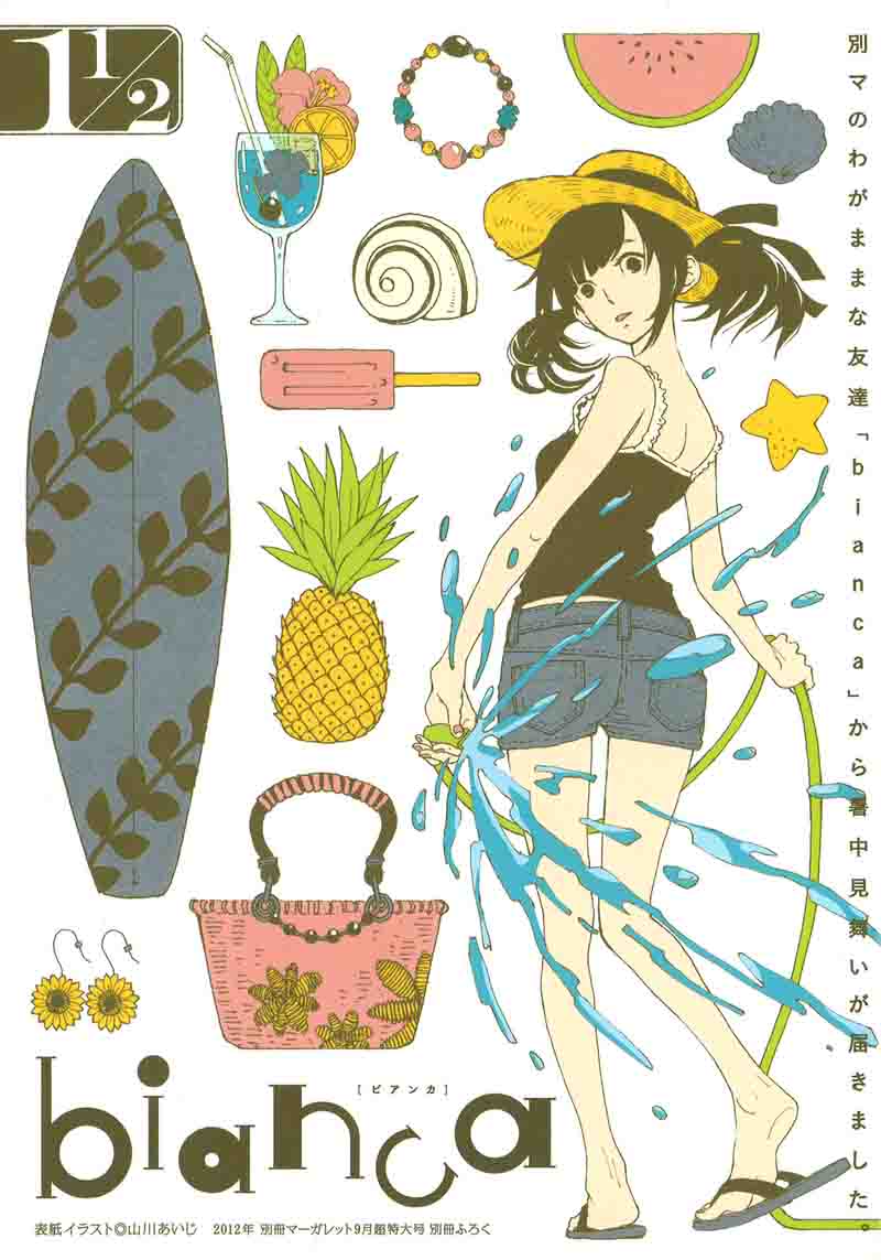 別冊マーガレット9月号付録「bianca」1 1/2号。表紙イラストは山川あいじが描いた。