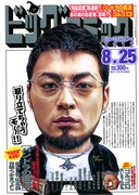 ビッコミ新連載の題材は放射能テロ、表紙はウシジマくん