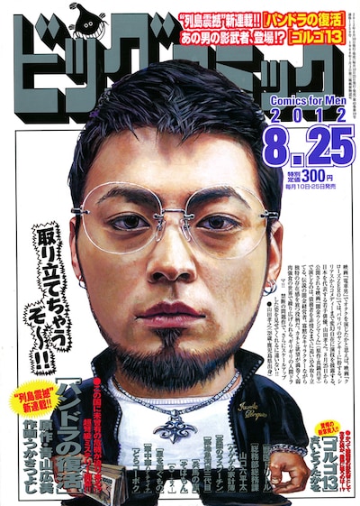 ビッグコミック16号。山田孝之の横には「取り立てちゃうぞ～!!」と、闇金を想起させる台詞が添えられている。