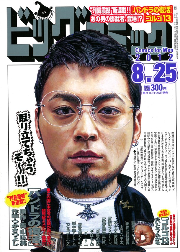 ビッグコミック16号。山田孝之の横には「取り立てちゃうぞ～!!」と、闇金を想起させる台詞が添えられている。