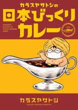 「カラスヤサトシの日本びっくりカレー」