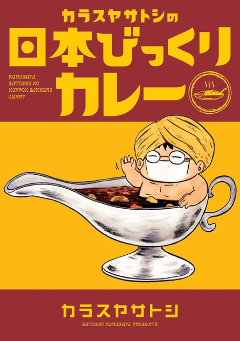 「カラスヤサトシの日本びっくりカレー」