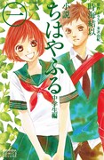 「小説 ちはやふる 中学生編」1巻（帯なし）