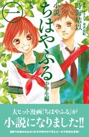 「小説 ちはやふる 中学生編」1巻（帯付き）