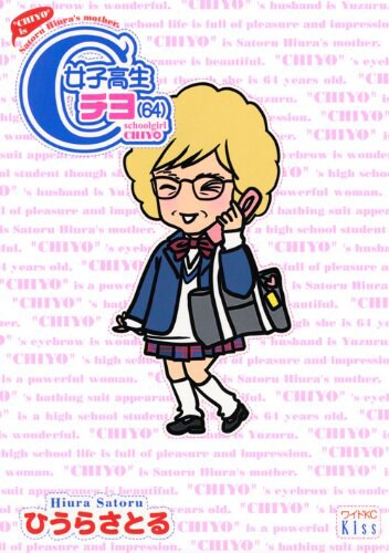 「女子高生チヨ（64）」