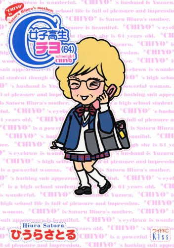 「女子高生チヨ（64）」