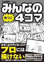 「みんなの4コマ あつこ」