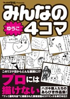 「みんなの4コマ ゆうこ」