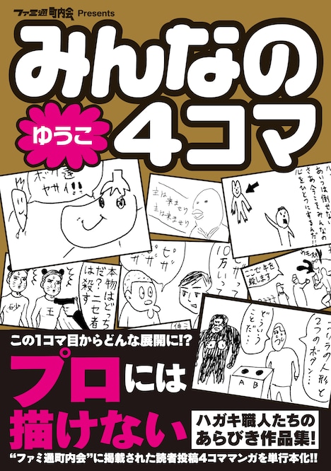 「みんなの4コマ ゆうこ」