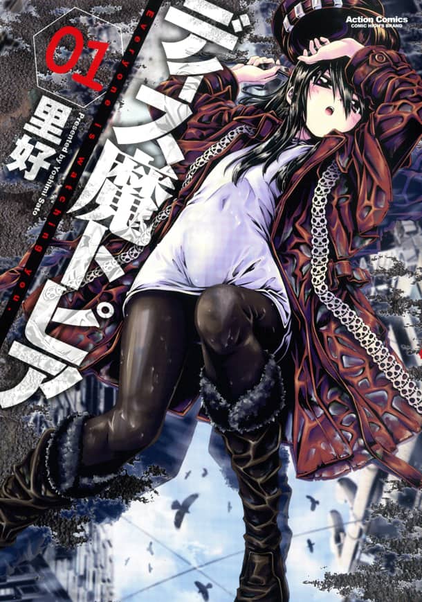 監視社会を生きる姉妹描く、里好「ディス魔トピア」1巻 - コミックナタリー