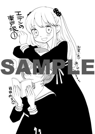 袴田めら「エデンの東戸塚」1巻特典ペーパー