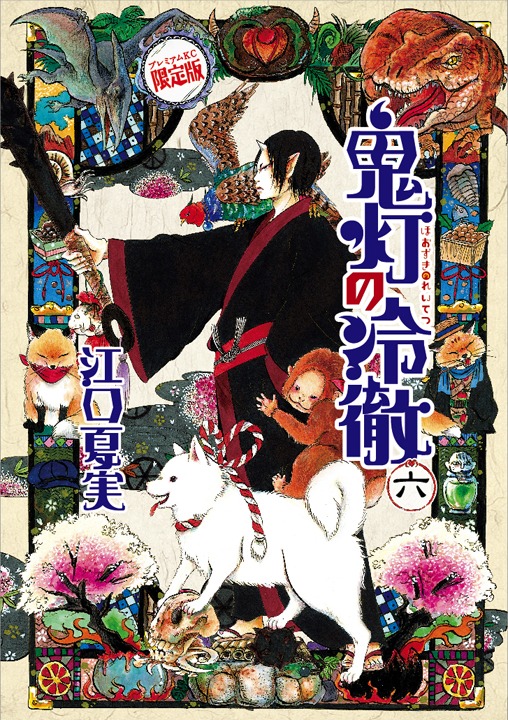 「鬼灯の冷徹」6巻限定版（帯なし）