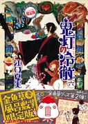 「鬼灯の冷徹」6巻限定版（帯付き）