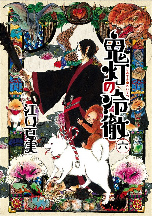 「鬼灯の冷徹」6巻通常版（帯なし）
