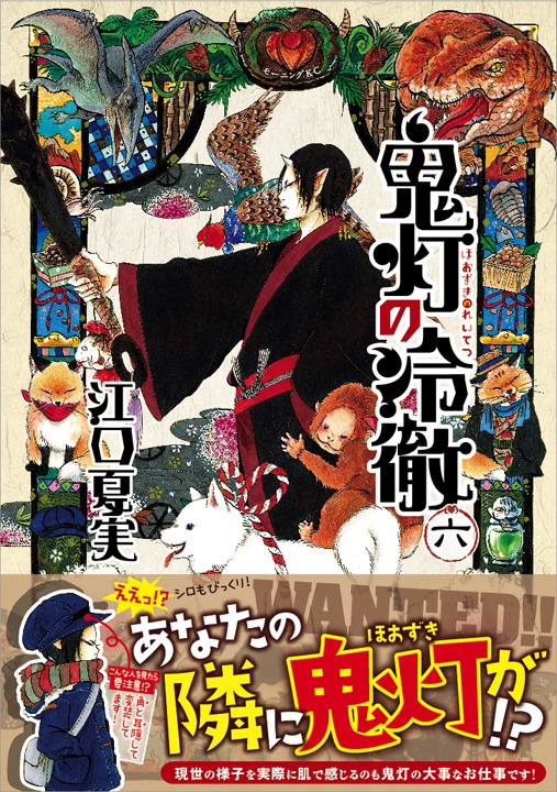 「鬼灯の冷徹」6巻通常版（帯付き）