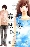 「春夏秋冬Days」1巻