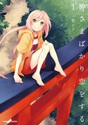 一花ハナ「神さまばかり恋をする」1巻