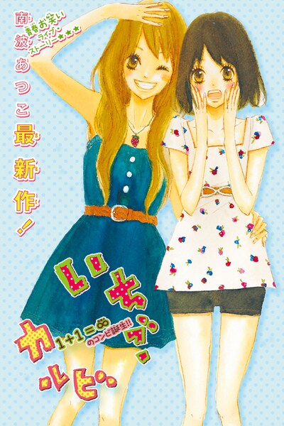 「いちごカルビ」予告イラスト