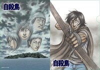「自殺島」クリアファイル＆ポストカードセットのクリアファイル。