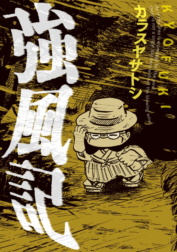 「強風記」