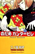 「のだめカンタービレ」1巻