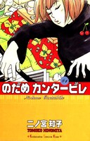 「のだめカンタービレ」1巻