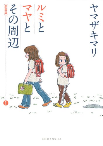 「新装版 ルミとマヤとその周辺」1巻