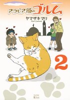 「アラビア猫のゴルム」2巻