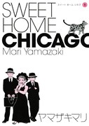 「SWEET HOME CHICAGO」1巻
