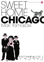 「SWEET HOME CHICAGO」1巻