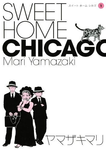 「SWEET HOME CHICAGO」1巻