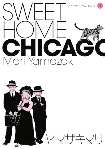 「SWEET HOME CHICAGO」1巻