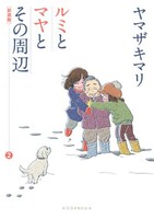 「新装版 ルミとマヤとその周辺」2巻