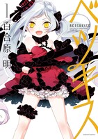 百合原明「ベツキス」1巻