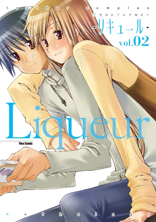「ブラコンアンソロジー Liqueur —リキュール— 」2巻