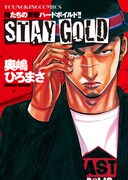 奥嶋ひろまさの単行本「STAY GOLD」。