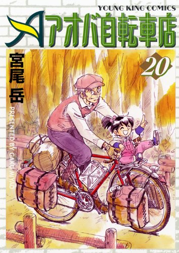 「アオバ自転車店へようこそ！」の前シリーズ「アオバ自転車店」の最終20巻。