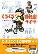 こやまけいこ「くるくる自転車ライフ」