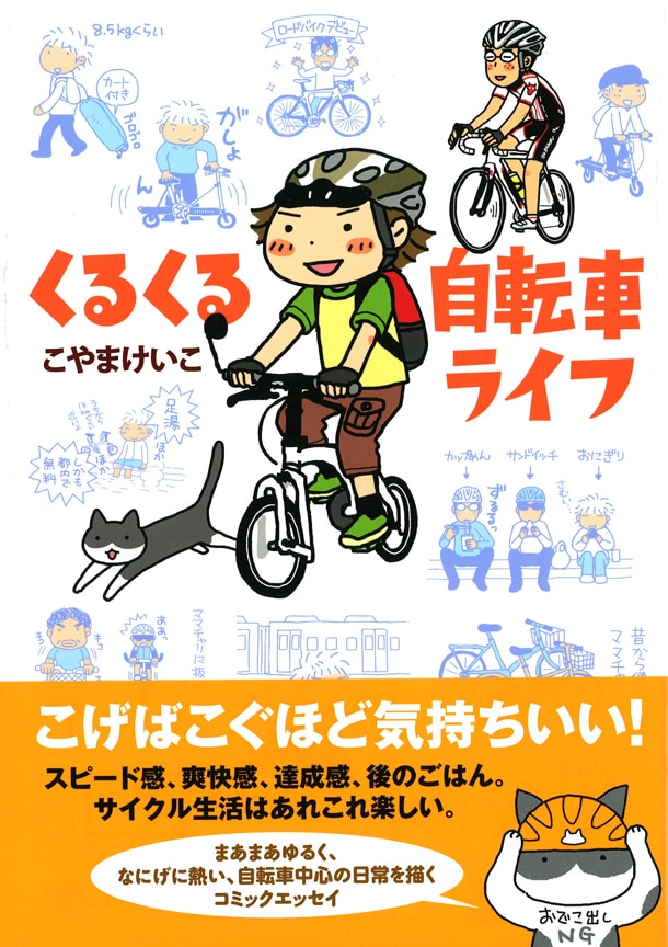こやまけいこ「くるくる自転車ライフ」