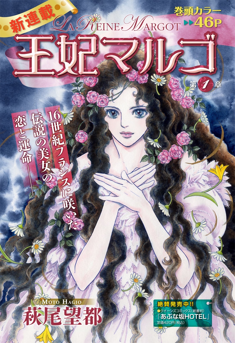 萩尾望都「王妃マルゴ」扉ページ。