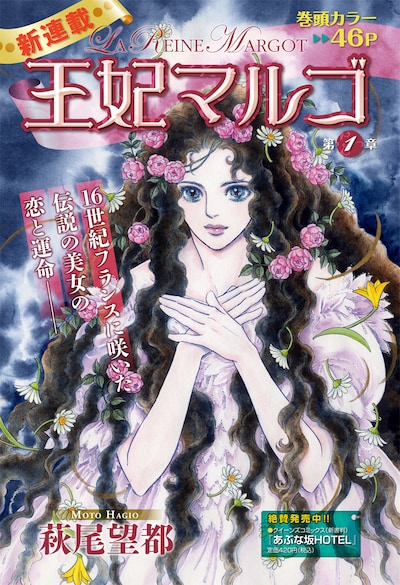 萩尾望都「王妃マルゴ」扉ページ。