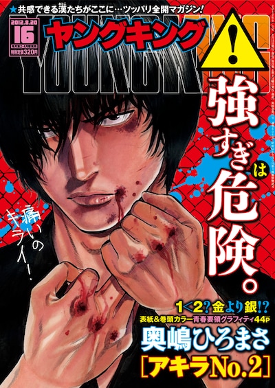 奥嶋ひろまさの新連載「アキラNo.2」が開始したヤングキング17号