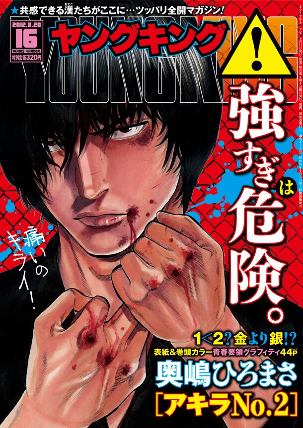 奥嶋ひろまさの新連載「アキラNo.2」が開始したヤングキング17号