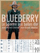 メビウスの西部劇「ブルーベリー」に谷口ジロー、寺田克也
