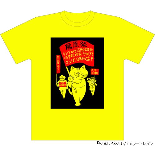 いましろたかし 原発幻魔大戦 Tシャツ 画像ギャラリー 1 3 コミックナタリー