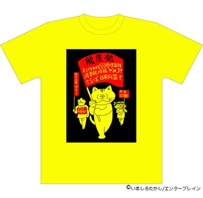 いましろたかし「原発幻魔大戦」Tシャツ